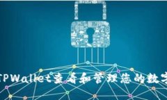 如何使用TPWallet查看和管理您的数字资产余额