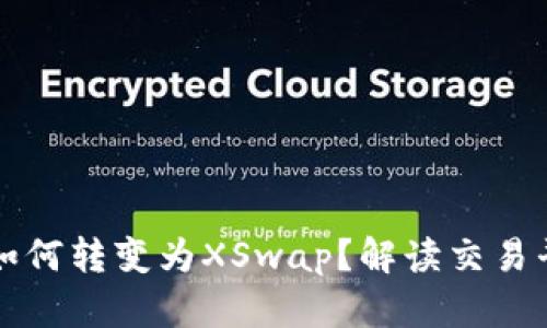 TPWallet币币兑如何转变为XSwap？解读交易平台的变革与影响