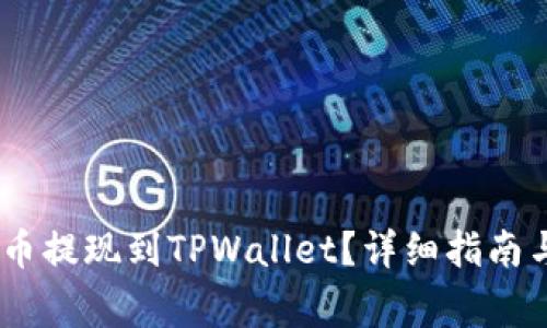 如何将BEP2代币提现到TPWallet？详细指南与常见问题解答