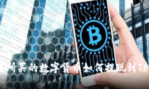 不同交易所买的数字货币如何提现到TP Wallet