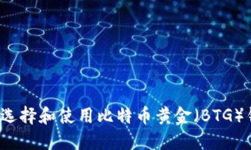 如何选择和使用比特币黄金（BTG）钱包？