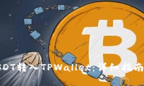 : 如何将USDT转入TPWallet：详细指南与注意事项