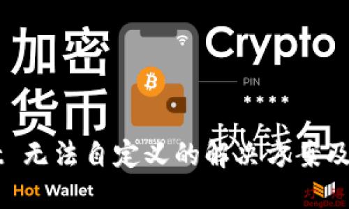 TPWallet 无法自定义的解决方案及使用指南