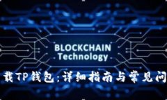 如何下载TP钱包：详细指南与常见问题解答