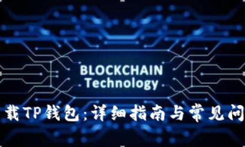 如何下载TP钱包：详细指南与常见问题解答