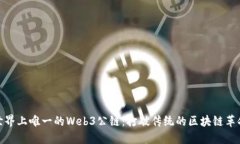 世界上唯一的Web3公链：打破传统的区块链革命