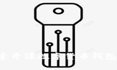 TPWallet：探索开源数字货币钱包的优势与潜力