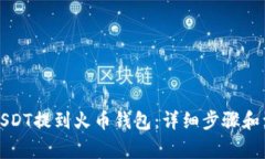 如何将USDT提到火币钱包：详细步骤和注意事项