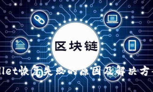 TPWallet恢复失败的原因及解决方案分析