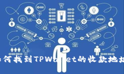 如何找到TPWallet的收款地址？