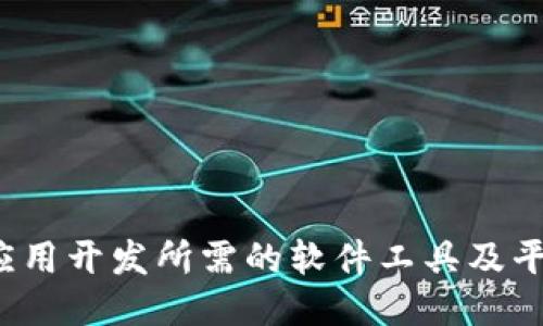 Web3应用开发所需的软件工具及平台指南