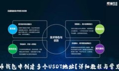 如何在火币钱包中创建多个USDT地址？详细教程与