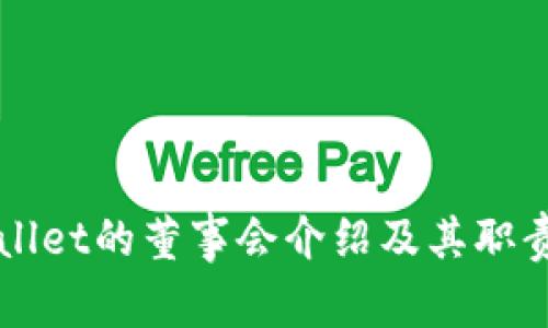 TPWallet的董事会介绍及其职责分析