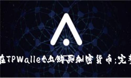 如何在TPWallet上购买加密货币：完整指南