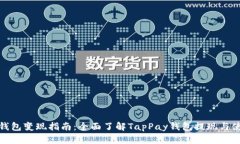 TP虚拟钱包变现指南：全面了解TapPay钱包提现与使
