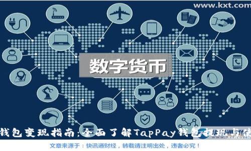 TP虚拟钱包变现指南：全面了解TapPay钱包提现与使用策略