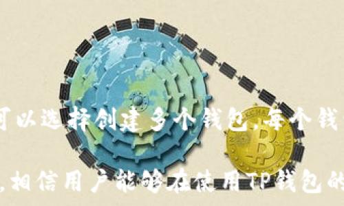   
tpwallet口令怎么使用

tpwallet, TP钱包, 口令, 使用教程, 数字货币/guanjianci

随着区块链技术和数字货币的快速发展，越来越多的人开始接触和使用各类数字钱包。其中，TP钱包作为一款受到广泛欢迎的数字货币钱包，因其友好的用户界面和多样化的功能，吸引了不少投资者和用户。而在使用TP钱包时，口令的设置和使用尤为重要，这直接关系到用户的资产安全以及操作的便捷性。

在这篇文章中，我们将详细介绍tpwallet口令的使用方法，帮助用户更好地理解如何通过设置和管理口令来保护自己的数字资产。同时，我们会解答一些常见问题，确保用户在使用tpwallet时能够更加得心应手。

一、什么是tpwallet口令？
TP钱包的口令其实就是用户在创建钱包时设置的密码，这个密码是用户访问钱包和进行交易时所必须输入的重要凭证。口令的安全性直接影响用户钱包资产的安全，因此在设置口令时需要注意以下几点：

1. **复杂性**：口令应包含大写字母、小写字母、数字和特殊符号，以增加破解难度。尽量避免使用生日、姓名等容易被猜到的信息。
2. **长度**：一般建议设置8位以上的口令，长度越长，被破解的概率就越低。
3. **唯一性**：每个钱包的口令都应独一无二，不要与其他账户的口令相同，以防止信息泄露。
4. **定期更改**：定期更换你的口令也是一个良好的习惯，如果发现可疑的操作，更应该立即更改口令。 

二、如何设置tpwallet口令？
Setting up your TP wallet password is a crucial step to ensure the security of your digital assets. Here's how you can do it:
1. **下载并安装TP钱包**：首先，从官方网站或应用商店下载TP钱包，并完成安装。
2. **打开钱包**：安装完成后，打开TP钱包。
3. **注册/创建新钱包**：如果你是新用户，选择创建新钱包。如果你已经有钱包，可以直接输入助记词恢复。
4. **设置口令**：在创建新钱包的过程中，系统会提示你设置口令。按照之前提到的建议，输入一个强度高且难以猜测的口令。
5. **确认口令**：重新输入一遍口令以确认无误，确保你能记住这个口令。
6. **保存助记词**：在完成口令设置后，系统会生成一组助记词，务必妥善保管，以避免丢失后无法找回账号。

三、tpwallet口令的使用方式与重要性
tpwallet口令的主要使用场景包括钱包登录、交易确认和提现等。在操作这些功能时，口令必不可少，具体来说：
1. **登录TP钱包**：每次打开TP钱包时，系统会要求输入口令以验证用户身份。这是确保只有合法用户能够访问钱包的重要步骤。
2. **交易确认**：在进行数字货币转账或交易时，用户需要输入口令以确认交易。这种机制可以有效防止未经授权的交易。
3. **提现**：提现操作涉及到将数字资产转出钱包，钱包会要求再次输入口令以确保用户本人是此操作的发起人。
4. **安全引导**：TP钱包还提供一些关于口令安全的建议，例如，避免使用公共Wi-Fi进行交易、定期更新口令等。
因此，口令不是一个简单的登录凭证，而是保障钱包安全、用户权益的重要工具。

四、如何找回tpwallet口令？
万一用户忘记了tpwallet的口令，不必惊慌，因为TP钱包提供了口令找回的解决方案。通常，这一过程涉及以下几个步骤：
1. **助记词恢复**：如果你在钱包创建时保存了助记词，可以通过助记词选择恢复钱包。需要注意的是，助记词一旦被他人获得，你的钱包资产就会受到威胁。
2. **联系官方支持**：如果没有助记词，用户可以尝试联系TP钱包的官方支持团队，询问是否有其他找回口令的途径，但大多数情况下，由于安全性原因，钱包口令无法重设。
3. **数据恢复功能**：某些版本的TP钱包可能会提供119-852-479-582一种数据备份或恢复功能，用户可以根据提示完成相应的操作。

五、tpwallet口令常见问题解答
在使用tpwallet过程中，用户可能会遇到一些关于口令的常见问题。以下是几个主要问题的详细解答：

问题1：如果我忘记了tpwallet的口令，我该怎么办？
忘记tpwallet口令是一个常见的问题，首先要明确的是，TP钱包在设计上是注重安全的，因此一旦忘记口令，找回的难度会相对较大。但用户可以通过以下方法尝试解决：
1. **助记词恢复**：如果你在创建钱包时备份了助记词，可以使用助记词恢复你的钱包。通过相关功能，选择“恢复钱包”，根据提示输入助记词，创建新的口令即可。
2. **联系客服**：可以尝试联系TP钱包的客服，看看是否有其他的解决办法。尽管大多数时候，客服会告知因安全而不能直接恢复口令，了解这些信息也能帮助你对钱包的使用有更深入的理解。
3. **重头开始**：如果无法找回口令，而又没有助记词，可能需要接受这个钱包的损失，然后重新创建一个新的TP钱包。为了避免将来的损失，务必在新钱包创建过程中，将助记词和口令备份妥当，并制定良好的口令管理习惯。

问题2：tpwallet的口令安全性如何？
TP钱包的口令安全性很大程度上依赖于用户自身设置的复杂程度和管理方式。以下是一些增加口令安全性的建议：
1. **使用复杂密码**：设置的口令应包括字母、数字和特殊字符的组合，推荐长度为12位以上，这样可以大大提高口令的复杂性。
2. **启用双因素认证**：如果TP钱包支持双因素认证，建议用户开启这一功能，通过增加额外的身份验证环节，进一步增强钱包的安全性。
3. **定期更改口令**：为了预防安全威胁，建议用户定期更换口令，尤其是在进行过涉及大量资产的交易后。
4. **安全存储**：口令与助记词应保存在安全的地方，建议使用密码管理工具或物理保管的方式来保存，避免电子设备被攻击导致数据泄露。

问题3：在什么情况下需要更改tpwallet的口令？
更改tpwallet的口令并没有固定的时间间隔，但在以下情况下特別建议用户及时更改口令：
1. **设备或环境变化**：当更换手机、电脑或者通过公共网络访问钱包时，均建议更改口令，降低风险。
2. **可疑活动**：如发现账户内有异常提现或交易记录，务必立即更改口令，并查找所有相关设备的安全性。
3. **定期维护**：建议每隔三到六个月主动更换一次口令，即使没有发生安全事件，这也是一种维护资产安全的方式。

问题4：tpwallet能否设置多个口令？
TP钱包目前不支持为同一个账户设置多个口令。每个钱包都拥有唯一的口令用于访问和管理资产。如果需要管理不同的资产或使用不同的口令，用户可以选择创建多个钱包，每个钱包有各自独立的口令和助记词。这类操作需协同合适的资产管理策略，确保每个钱包都能得到妥善管理和安全保护。

总之，TP钱包是存储和管理数字货币的一种有效工具，而口令作为关卡的重要部分，对用户资产安全至关重要。通过上述步骤的指导与常见问题的解答，相信用户能够在使用TP钱包的过程中更加游刃有余。保护数字资产从每一次操作细节的注意开始，谨慎设置并使用口令是非常必要的，这样才能享受到数字货币带来的便利与收益。