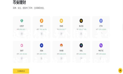   
tpwallet口令怎么使用

tpwallet, TP钱包, 口令, 使用教程, 数字货币/guanjianci

随着区块链技术和数字货币的快速发展，越来越多的人开始接触和使用各类数字钱包。其中，TP钱包作为一款受到广泛欢迎的数字货币钱包，因其友好的用户界面和多样化的功能，吸引了不少投资者和用户。而在使用TP钱包时，口令的设置和使用尤为重要，这直接关系到用户的资产安全以及操作的便捷性。

在这篇文章中，我们将详细介绍tpwallet口令的使用方法，帮助用户更好地理解如何通过设置和管理口令来保护自己的数字资产。同时，我们会解答一些常见问题，确保用户在使用tpwallet时能够更加得心应手。

一、什么是tpwallet口令？
TP钱包的口令其实就是用户在创建钱包时设置的密码，这个密码是用户访问钱包和进行交易时所必须输入的重要凭证。口令的安全性直接影响用户钱包资产的安全，因此在设置口令时需要注意以下几点：

1. **复杂性**：口令应包含大写字母、小写字母、数字和特殊符号，以增加破解难度。尽量避免使用生日、姓名等容易被猜到的信息。
2. **长度**：一般建议设置8位以上的口令，长度越长，被破解的概率就越低。
3. **唯一性**：每个钱包的口令都应独一无二，不要与其他账户的口令相同，以防止信息泄露。
4. **定期更改**：定期更换你的口令也是一个良好的习惯，如果发现可疑的操作，更应该立即更改口令。 

二、如何设置tpwallet口令？
Setting up your TP wallet password is a crucial step to ensure the security of your digital assets. Here's how you can do it:
1. **下载并安装TP钱包**：首先，从官方网站或应用商店下载TP钱包，并完成安装。
2. **打开钱包**：安装完成后，打开TP钱包。
3. **注册/创建新钱包**：如果你是新用户，选择创建新钱包。如果你已经有钱包，可以直接输入助记词恢复。
4. **设置口令**：在创建新钱包的过程中，系统会提示你设置口令。按照之前提到的建议，输入一个强度高且难以猜测的口令。
5. **确认口令**：重新输入一遍口令以确认无误，确保你能记住这个口令。
6. **保存助记词**：在完成口令设置后，系统会生成一组助记词，务必妥善保管，以避免丢失后无法找回账号。

三、tpwallet口令的使用方式与重要性
tpwallet口令的主要使用场景包括钱包登录、交易确认和提现等。在操作这些功能时，口令必不可少，具体来说：
1. **登录TP钱包**：每次打开TP钱包时，系统会要求输入口令以验证用户身份。这是确保只有合法用户能够访问钱包的重要步骤。
2. **交易确认**：在进行数字货币转账或交易时，用户需要输入口令以确认交易。这种机制可以有效防止未经授权的交易。
3. **提现**：提现操作涉及到将数字资产转出钱包，钱包会要求再次输入口令以确保用户本人是此操作的发起人。
4. **安全引导**：TP钱包还提供一些关于口令安全的建议，例如，避免使用公共Wi-Fi进行交易、定期更新口令等。
因此，口令不是一个简单的登录凭证，而是保障钱包安全、用户权益的重要工具。

四、如何找回tpwallet口令？
万一用户忘记了tpwallet的口令，不必惊慌，因为TP钱包提供了口令找回的解决方案。通常，这一过程涉及以下几个步骤：
1. **助记词恢复**：如果你在钱包创建时保存了助记词，可以通过助记词选择恢复钱包。需要注意的是，助记词一旦被他人获得，你的钱包资产就会受到威胁。
2. **联系官方支持**：如果没有助记词，用户可以尝试联系TP钱包的官方支持团队，询问是否有其他找回口令的途径，但大多数情况下，由于安全性原因，钱包口令无法重设。
3. **数据恢复功能**：某些版本的TP钱包可能会提供119-852-479-582一种数据备份或恢复功能，用户可以根据提示完成相应的操作。

五、tpwallet口令常见问题解答
在使用tpwallet过程中，用户可能会遇到一些关于口令的常见问题。以下是几个主要问题的详细解答：

问题1：如果我忘记了tpwallet的口令，我该怎么办？
忘记tpwallet口令是一个常见的问题，首先要明确的是，TP钱包在设计上是注重安全的，因此一旦忘记口令，找回的难度会相对较大。但用户可以通过以下方法尝试解决：
1. **助记词恢复**：如果你在创建钱包时备份了助记词，可以使用助记词恢复你的钱包。通过相关功能，选择“恢复钱包”，根据提示输入助记词，创建新的口令即可。
2. **联系客服**：可以尝试联系TP钱包的客服，看看是否有其他的解决办法。尽管大多数时候，客服会告知因安全而不能直接恢复口令，了解这些信息也能帮助你对钱包的使用有更深入的理解。
3. **重头开始**：如果无法找回口令，而又没有助记词，可能需要接受这个钱包的损失，然后重新创建一个新的TP钱包。为了避免将来的损失，务必在新钱包创建过程中，将助记词和口令备份妥当，并制定良好的口令管理习惯。

问题2：tpwallet的口令安全性如何？
TP钱包的口令安全性很大程度上依赖于用户自身设置的复杂程度和管理方式。以下是一些增加口令安全性的建议：
1. **使用复杂密码**：设置的口令应包括字母、数字和特殊字符的组合，推荐长度为12位以上，这样可以大大提高口令的复杂性。
2. **启用双因素认证**：如果TP钱包支持双因素认证，建议用户开启这一功能，通过增加额外的身份验证环节，进一步增强钱包的安全性。
3. **定期更改口令**：为了预防安全威胁，建议用户定期更换口令，尤其是在进行过涉及大量资产的交易后。
4. **安全存储**：口令与助记词应保存在安全的地方，建议使用密码管理工具或物理保管的方式来保存，避免电子设备被攻击导致数据泄露。

问题3：在什么情况下需要更改tpwallet的口令？
更改tpwallet的口令并没有固定的时间间隔，但在以下情况下特別建议用户及时更改口令：
1. **设备或环境变化**：当更换手机、电脑或者通过公共网络访问钱包时，均建议更改口令，降低风险。
2. **可疑活动**：如发现账户内有异常提现或交易记录，务必立即更改口令，并查找所有相关设备的安全性。
3. **定期维护**：建议每隔三到六个月主动更换一次口令，即使没有发生安全事件，这也是一种维护资产安全的方式。

问题4：tpwallet能否设置多个口令？
TP钱包目前不支持为同一个账户设置多个口令。每个钱包都拥有唯一的口令用于访问和管理资产。如果需要管理不同的资产或使用不同的口令，用户可以选择创建多个钱包，每个钱包有各自独立的口令和助记词。这类操作需协同合适的资产管理策略，确保每个钱包都能得到妥善管理和安全保护。

总之，TP钱包是存储和管理数字货币的一种有效工具，而口令作为关卡的重要部分，对用户资产安全至关重要。通过上述步骤的指导与常见问题的解答，相信用户能够在使用TP钱包的过程中更加游刃有余。保护数字资产从每一次操作细节的注意开始，谨慎设置并使用口令是非常必要的，这样才能享受到数字货币带来的便利与收益。