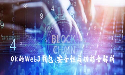 OK的Web3钱包：安全性与功能全解析