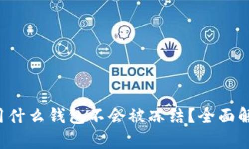 题目：USDT用什么钱包不会被冻结？全面解析安全存储