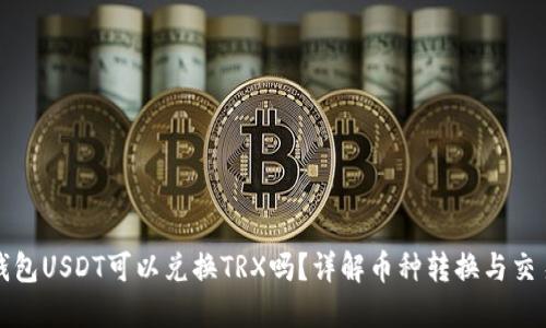波宝钱包USDT可以兑换TRX吗？详解币种转换与交易流程