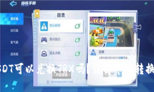 波宝钱包USDT可以兑换TRX吗？详解币种转换与交易流程