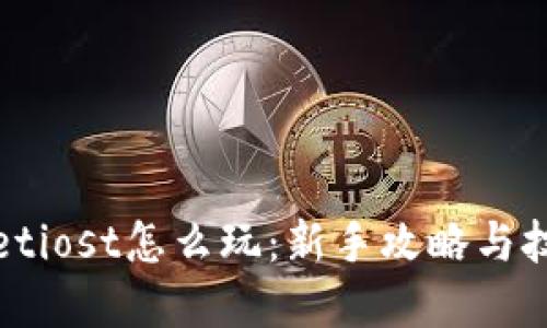 tpwalletiost怎么玩：新手攻略与技巧分享