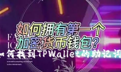 如何找到TPWallet的助记词？