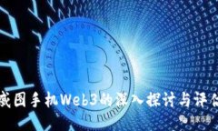 威图手机Web3的深入探讨与评估