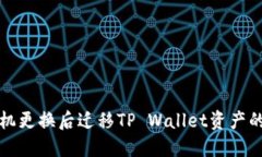 如何在手机更换后迁移TP Wallet资产的详细指南