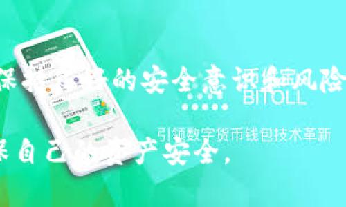   TPWallet突然出现100U空币的原因解析及处理建议 / 

 guanjianci TPWallet, 空币, 数字货币, 钱包安全, 资产管理 /guanjianci 

在数字货币快速发展的今天，用户在使用加密钱包时，偶尔会遇到一些意想不到的现象，例如TPWallet突然出现100U空币。作为一名数字货币用户，面对这样的事件，我们首先要保持冷静，了解可能的原因并采取有效的措施来应对。那么，TPWallet为何会出现这种情况？这篇文章将深入探讨这一事件的原因，提供可能的解决方案，并回答一些与此相关的重要问题。

1. TPWallet是什么？
TPWallet是一种连接区块链资产和普通用户的数字货币钱包，提供存储、转账及交易功能。用户可以在TPWallet内管理多种类型的数字资产，包括主流的比特币、以太坊和其他众多的ERC20和TRC20代币。TPWallet以其友好的用户界面和高效的交易速度赢得了用户的青睐。但作为一个开放的平台，钱包的安全性和透明度也时常受到关注。

2. 空币是如何出现的？
空币（也称为假币或垃圾币）是指那些没有实际价值或没有真实资产支撑的代币。这种情况在区块链生态中比较常见，通常是由于以下几方面因素造成的：

首先，一些项目方可能出于某种原因推销自己的代币，但实际上这些代币没有合法的经济模型或商业计划来支持其价值，最终以“空币”的形态存在；其次，还有部分用户在交易时可能未调查清楚所购买的代币的项目背景，导致意外获得这些空币；最后，不排除一些恶意项目方通过空投的方式，获得用户邮箱或社交媒体账户的关注，借此提高自身项目的曝光度。

在TPWallet中，突现的100U空币可能是基于某种空投活动，或是用户在某次交易中无意间转入的代币。当这种情况出现时，用户需要认真分析这些空币的来源，判断其价值及后续处理措施。

3. 如何处理突现的空币？
面对突然到来的100U空币，用户可以采取以下几种方式进行处理：第一，保持冷静，不要轻易售出或转让这些空币，以免造成不必要的损失；第二，仔细检查空币的详细信息，包括其合约地址和在交易所的流动性，判断其是否有可能实现升值；第三，寻求专业意见，比如加入一些加密货币社区，了解其他投资者的看法和建议；最后，如确认这些空币只是垃圾币，及时转移资产，避免被这些不必要的代币干扰。

4. TPWallet的安全性如何？
TPWallet致力于提高钱包的安全性，采用了多层次的安全保护机制，包括多重签名、冷钱包存储等。然而，用户在使用TPWallet时，仍需注意以下几点：

首先，保持私钥和助记词的安全，不要随意透露给他人；其次，定期检查自己的交易记录和资产流动，以便及时发现异常；最后，请及时更新钱包的应用程序，避免由于软件漏洞造成的资产安全风险。

5. 相关问题解析
h4问题一：如何判断空币的价值？/h4
在数字货币市场中，空币的价值评估有时比较复杂。用户应考虑以下几个方面来判断空币的价值：

首先，查找代币的合约地址和交易记录，如果发现该代币的流动性极低，或者该项目在社区中的关注度不高，那么可以判断这个代币可能是空币；其次，通过社交媒体平台查看项目方的更新和社区的讨论，了解这个项目是否有明确的发展路线图和真实的用户基础；最后，借助一些专业的网站和工具，例如CoinGecko、CoinMarketCap等，获取相关信息，帮助判断代币的真正潜力。

h4问题二：TPWallet会受到黑客攻击吗？/h4
虽然TPWallet在安全性方面做了很多努力，但绝对安全的数字钱包仍然是一个理想。在2019年、2020年和2021年间，发生了一些著名钱包的黑客攻击事件，引起了人们对数字钱包安全性的关注。TPWallet可能也面临着类似的风险：

为了避免潜在的黑客攻击，用户应确保自己的设备安全，避免使用公共Wi-Fi进行交易操作，定期更新密码，并启用双重身份验证来提高安全性。对所有数字资产进行定期备份也非常重要，如果钱包遭受攻击，可以确保用户在其他平台上恢复资产。

h4问题三：应该如何避免购买空币？/h4
在当前的数字货币市场中，避免购买空币是每一个投资者必须面临的挑战。为了规避风险，用户可以采取以下措施：

首先，进行详细的项目调研，了解代币背后的团队、技术和市场前景。查阅相关的白皮书，分析项目的技术实力和市场应用；第二，利用一些专业工具检查代币的流通量、铸造量等，以确保其经济模型合理；最后，与社区中的其他投资者进行沟通，了解他们的看法，获取更多的信息和参考。

h4问题四：TPWallet的优势与劣势是什么？/h4
TPWallet作为一款数字货币钱包，其优点明显，用户可以便捷地管理多种资产，且该平台支持多语言，适应全球用户的需求；同时，TPWallet的用户界面设计友好，适合新手与老手用户。

当然，TPWallet也有其不足之处，例如在某些情况下，转账速度可能会受到网络拥堵影响；此外，由于TPWallet是一个相对开放的平台，用户在资金管理上的安全责任大部分落在自身，需要保持良好的安全意识和风险控制能力。

总之，在数字货币不断演进的时代，用户应时刻保持警惕，对任何突发的事件做出科学、理性的反应。在面对TPWallet中突然出现的100U空币时，不妨结合上文的建议，做好决策和应对，确保自己的资产安全。