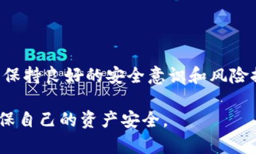   TPWallet突然出现100U空币的原因解析及处理建议 / 

 guanjianci TPWallet, 空币, 数字货币, 钱包安全, 资产管理 /guanjianci 

在数字货币快速发展的今天，用户在使用加密钱包时，偶尔会遇到一些意想不到的现象，例如TPWallet突然出现100U空币。作为一名数字货币用户，面对这样的事件，我们首先要保持冷静，了解可能的原因并采取有效的措施来应对。那么，TPWallet为何会出现这种情况？这篇文章将深入探讨这一事件的原因，提供可能的解决方案，并回答一些与此相关的重要问题。

1. TPWallet是什么？
TPWallet是一种连接区块链资产和普通用户的数字货币钱包，提供存储、转账及交易功能。用户可以在TPWallet内管理多种类型的数字资产，包括主流的比特币、以太坊和其他众多的ERC20和TRC20代币。TPWallet以其友好的用户界面和高效的交易速度赢得了用户的青睐。但作为一个开放的平台，钱包的安全性和透明度也时常受到关注。

2. 空币是如何出现的？
空币（也称为假币或垃圾币）是指那些没有实际价值或没有真实资产支撑的代币。这种情况在区块链生态中比较常见，通常是由于以下几方面因素造成的：

首先，一些项目方可能出于某种原因推销自己的代币，但实际上这些代币没有合法的经济模型或商业计划来支持其价值，最终以“空币”的形态存在；其次，还有部分用户在交易时可能未调查清楚所购买的代币的项目背景，导致意外获得这些空币；最后，不排除一些恶意项目方通过空投的方式，获得用户邮箱或社交媒体账户的关注，借此提高自身项目的曝光度。

在TPWallet中，突现的100U空币可能是基于某种空投活动，或是用户在某次交易中无意间转入的代币。当这种情况出现时，用户需要认真分析这些空币的来源，判断其价值及后续处理措施。

3. 如何处理突现的空币？
面对突然到来的100U空币，用户可以采取以下几种方式进行处理：第一，保持冷静，不要轻易售出或转让这些空币，以免造成不必要的损失；第二，仔细检查空币的详细信息，包括其合约地址和在交易所的流动性，判断其是否有可能实现升值；第三，寻求专业意见，比如加入一些加密货币社区，了解其他投资者的看法和建议；最后，如确认这些空币只是垃圾币，及时转移资产，避免被这些不必要的代币干扰。

4. TPWallet的安全性如何？
TPWallet致力于提高钱包的安全性，采用了多层次的安全保护机制，包括多重签名、冷钱包存储等。然而，用户在使用TPWallet时，仍需注意以下几点：

首先，保持私钥和助记词的安全，不要随意透露给他人；其次，定期检查自己的交易记录和资产流动，以便及时发现异常；最后，请及时更新钱包的应用程序，避免由于软件漏洞造成的资产安全风险。

5. 相关问题解析
h4问题一：如何判断空币的价值？/h4
在数字货币市场中，空币的价值评估有时比较复杂。用户应考虑以下几个方面来判断空币的价值：

首先，查找代币的合约地址和交易记录，如果发现该代币的流动性极低，或者该项目在社区中的关注度不高，那么可以判断这个代币可能是空币；其次，通过社交媒体平台查看项目方的更新和社区的讨论，了解这个项目是否有明确的发展路线图和真实的用户基础；最后，借助一些专业的网站和工具，例如CoinGecko、CoinMarketCap等，获取相关信息，帮助判断代币的真正潜力。

h4问题二：TPWallet会受到黑客攻击吗？/h4
虽然TPWallet在安全性方面做了很多努力，但绝对安全的数字钱包仍然是一个理想。在2019年、2020年和2021年间，发生了一些著名钱包的黑客攻击事件，引起了人们对数字钱包安全性的关注。TPWallet可能也面临着类似的风险：

为了避免潜在的黑客攻击，用户应确保自己的设备安全，避免使用公共Wi-Fi进行交易操作，定期更新密码，并启用双重身份验证来提高安全性。对所有数字资产进行定期备份也非常重要，如果钱包遭受攻击，可以确保用户在其他平台上恢复资产。

h4问题三：应该如何避免购买空币？/h4
在当前的数字货币市场中，避免购买空币是每一个投资者必须面临的挑战。为了规避风险，用户可以采取以下措施：

首先，进行详细的项目调研，了解代币背后的团队、技术和市场前景。查阅相关的白皮书，分析项目的技术实力和市场应用；第二，利用一些专业工具检查代币的流通量、铸造量等，以确保其经济模型合理；最后，与社区中的其他投资者进行沟通，了解他们的看法，获取更多的信息和参考。

h4问题四：TPWallet的优势与劣势是什么？/h4
TPWallet作为一款数字货币钱包，其优点明显，用户可以便捷地管理多种资产，且该平台支持多语言，适应全球用户的需求；同时，TPWallet的用户界面设计友好，适合新手与老手用户。

当然，TPWallet也有其不足之处，例如在某些情况下，转账速度可能会受到网络拥堵影响；此外，由于TPWallet是一个相对开放的平台，用户在资金管理上的安全责任大部分落在自身，需要保持良好的安全意识和风险控制能力。

总之，在数字货币不断演进的时代，用户应时刻保持警惕，对任何突发的事件做出科学、理性的反应。在面对TPWallet中突然出现的100U空币时，不妨结合上文的建议，做好决策和应对，确保自己的资产安全。