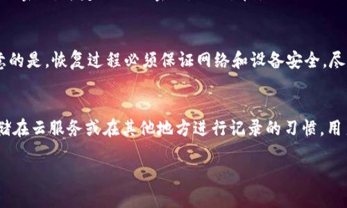   TPWallet私钥遗失应该怎么办？ / 
 guanjianci TPWallet, 私钥, 密码学, 区块链, 钱包恢复 /guanjianci 

在区块链世界中，私钥是用户控制自己加密资产的唯一凭证。TPWallet作为一款多功能数字资产钱包，支持多种加密货币的存储、转账与交易。然而，许多用户在使用过程中可能会遇到私钥遗失的问题。这种情况会对用户的数字资产造成极大的威胁，因此了解如何处理私钥没有收藏的情况十分重要。

一、私钥的重要性
首先，我们需要明确私钥在数字资产管理中的重要性。私钥是与公钥配对的一串密钥，它被用于生成区块链上的地址，以及对钱包进行签名。在TPWallet中，私钥是唯一能够让用户访问自己钱包中的资产的凭证。换句话说，拥有私钥就等于拥有了钱包中的所有加密资产。一旦私钥丢失，用户将失去对此钱包的所有控制权，无法转移或使用钱包中的资产。

二、未收集私钥的后果
如果用户在使用TPWallet时没有收藏好私钥，后果是非常严重的。首先，用户将无法访问自己的钱包，因此无法进行任何形式的交易或资产管理。此外，许多区块链协议都是去中心化的，这意味着一旦丧失了私钥就没有任何第三方服务可以帮助用户恢复钱包。最终，即使用户支付了高额的交易费用，也无法找回丢失的资产。因此，保护私钥信息的安全性和完整性是每一个区块链用户必须重视的问题。

三、如何防止私钥遗失
为了避免因私钥遗失而带来的损失，用户在使用TPWallet时应该采取一些必要的预防措施。首先，建议用户在创建钱包时，将私钥种子词进行记录，并妥善保管在安全的地方。同时，可以考虑使用硬件钱包，这是一种更加安全的存储方式，将私钥与网络隔离，有效降低被攻击的风险。此外，用户还可以在不同的地点存储多个备份，或者使用加密存储服务来管理私钥。在数字资产管理中，安全性和可访问性必须兼顾，用户应根据自己的需求选择合适的存储方式。

四、私钥丢失后的处理办法
如果用户已经意识到自己的私钥丢失，第一步应该是保持冷静，并仔细回想可能的备份地点或记录。通常，TPWallet会在创建过程中生成一组助记词，这些助记词能够帮助用户恢复钱包。因此，如果用户在创建钱包时记录下了助记词，且助记词并没有丢失，就可以通过助记词来恢复钱包。此外，如果在服务端也有与钱包关联的邮箱或手机号，用户可以尝试通过这些信息进行恢复，虽然后者成功的可能性视TPWallet的政策而定。倘若完全找不到恢复途径，那么很遗憾，用户需要承认这些资产将无法被再次访问。

可能相关的问题

1. TPWallet支持哪些类型的加密货币？
TPWallet作为一款多功能钱包，支持多种不同类型的加密货币，包括主流的比特币（BTC）、以太坊（ETH）、瑞波币（XRP）、莱特币（LTC）以及一些新兴的山寨币。此外，TPWallet还支持各种代币，特别是在ERC-20和TRC-20等经典标准中的代币。用户可以通过TPWallet轻松管理和交易多种数字资产，其便捷性和安全性使其成为许多区块链用户的首选钱包之一。由于各种加密货币的特性和生态环境不同，用户在使用TPWallet时，应该随时关注不同币种的最新动态，以求在投资中获得最大回报。

2. 如何增强TPWallet的安全性？
提升TPWallet安全性的手段有很多，用户可以依据相应措施来增强其钱包的安全程度。首先，建议用户开启双重认证系统（2FA），这样即便有人获取了用户的密码，也无法无障碍地进入钱包。其次，用户在设置密码时，建议选择复杂度高的密码，并定期更改密码。此外，在使用TPWallet时，确保软件是最新版本，及时更新可以有效防止安全漏洞带来的风险。最后，用户在使用钱包时应避免在公共网络下进行交易，以降低遭受网络攻击的风险。在所有的数字资产管理过程中，保持高度的警惕性是保护自身财富的关键。

3. TPWallet是否支持恢复钱包功能？
TPWallet确实提供了钱包恢复功能。用户在创建钱包时，通常会得到一组助记词，这组助记词是恢复钱包的重要凭证。如果用户因设备损坏或意外删除钱包导致无法访问，用户可以借助助记词重新创建钱包并恢复其中的资产。值得注意的是，恢复过程必须保证网络和设备安全，尽量避免在不安全的环境中进行。同时，对于未能收藏好私钥的用户而言，助记词更是其唯一的恢复途径。即使丢失了私钥，只要助记词在，可以顺利恢复钱包。

4. 如果我不记得助记词怎么办？
如果用户忘记了助记词，恢复钱包的机会就会大大降低。助记词是关联钱包的一组独特信息，完全依赖用户的记忆与记录。在这种情况下，用户应尽力回忆与助记词相关的信息，或尝试查找任何可能的备份文件。如果之前有将助记词存储在云服务或在其他地方进行记录的习惯，用户可以尝试检索那些地方。除了上述方法，通常情况下并没有其他手段帮助用户恢复钱包。失去助记词和私钥将导致钱包中的所有资产无法再被访问，因此在建立钱包之后，养成保存助记词的好习惯至关重要。

综上所述，TPWallet的私钥没有收藏是一件极为严重的事情。用户应对此引起足够的重视，采取相应的措施来避免丢失，同时在使用钱包时保持高度的警惕性。只有妥善管理私钥与助记词，才能更好地保障数字资产的安全。