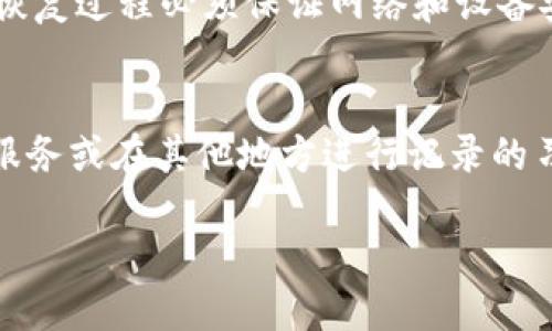   TPWallet私钥遗失应该怎么办？ / 
 guanjianci TPWallet, 私钥, 密码学, 区块链, 钱包恢复 /guanjianci 

在区块链世界中，私钥是用户控制自己加密资产的唯一凭证。TPWallet作为一款多功能数字资产钱包，支持多种加密货币的存储、转账与交易。然而，许多用户在使用过程中可能会遇到私钥遗失的问题。这种情况会对用户的数字资产造成极大的威胁，因此了解如何处理私钥没有收藏的情况十分重要。

一、私钥的重要性
首先，我们需要明确私钥在数字资产管理中的重要性。私钥是与公钥配对的一串密钥，它被用于生成区块链上的地址，以及对钱包进行签名。在TPWallet中，私钥是唯一能够让用户访问自己钱包中的资产的凭证。换句话说，拥有私钥就等于拥有了钱包中的所有加密资产。一旦私钥丢失，用户将失去对此钱包的所有控制权，无法转移或使用钱包中的资产。

二、未收集私钥的后果
如果用户在使用TPWallet时没有收藏好私钥，后果是非常严重的。首先，用户将无法访问自己的钱包，因此无法进行任何形式的交易或资产管理。此外，许多区块链协议都是去中心化的，这意味着一旦丧失了私钥就没有任何第三方服务可以帮助用户恢复钱包。最终，即使用户支付了高额的交易费用，也无法找回丢失的资产。因此，保护私钥信息的安全性和完整性是每一个区块链用户必须重视的问题。

三、如何防止私钥遗失
为了避免因私钥遗失而带来的损失，用户在使用TPWallet时应该采取一些必要的预防措施。首先，建议用户在创建钱包时，将私钥种子词进行记录，并妥善保管在安全的地方。同时，可以考虑使用硬件钱包，这是一种更加安全的存储方式，将私钥与网络隔离，有效降低被攻击的风险。此外，用户还可以在不同的地点存储多个备份，或者使用加密存储服务来管理私钥。在数字资产管理中，安全性和可访问性必须兼顾，用户应根据自己的需求选择合适的存储方式。

四、私钥丢失后的处理办法
如果用户已经意识到自己的私钥丢失，第一步应该是保持冷静，并仔细回想可能的备份地点或记录。通常，TPWallet会在创建过程中生成一组助记词，这些助记词能够帮助用户恢复钱包。因此，如果用户在创建钱包时记录下了助记词，且助记词并没有丢失，就可以通过助记词来恢复钱包。此外，如果在服务端也有与钱包关联的邮箱或手机号，用户可以尝试通过这些信息进行恢复，虽然后者成功的可能性视TPWallet的政策而定。倘若完全找不到恢复途径，那么很遗憾，用户需要承认这些资产将无法被再次访问。

可能相关的问题

1. TPWallet支持哪些类型的加密货币？
TPWallet作为一款多功能钱包，支持多种不同类型的加密货币，包括主流的比特币（BTC）、以太坊（ETH）、瑞波币（XRP）、莱特币（LTC）以及一些新兴的山寨币。此外，TPWallet还支持各种代币，特别是在ERC-20和TRC-20等经典标准中的代币。用户可以通过TPWallet轻松管理和交易多种数字资产，其便捷性和安全性使其成为许多区块链用户的首选钱包之一。由于各种加密货币的特性和生态环境不同，用户在使用TPWallet时，应该随时关注不同币种的最新动态，以求在投资中获得最大回报。

2. 如何增强TPWallet的安全性？
提升TPWallet安全性的手段有很多，用户可以依据相应措施来增强其钱包的安全程度。首先，建议用户开启双重认证系统（2FA），这样即便有人获取了用户的密码，也无法无障碍地进入钱包。其次，用户在设置密码时，建议选择复杂度高的密码，并定期更改密码。此外，在使用TPWallet时，确保软件是最新版本，及时更新可以有效防止安全漏洞带来的风险。最后，用户在使用钱包时应避免在公共网络下进行交易，以降低遭受网络攻击的风险。在所有的数字资产管理过程中，保持高度的警惕性是保护自身财富的关键。

3. TPWallet是否支持恢复钱包功能？
TPWallet确实提供了钱包恢复功能。用户在创建钱包时，通常会得到一组助记词，这组助记词是恢复钱包的重要凭证。如果用户因设备损坏或意外删除钱包导致无法访问，用户可以借助助记词重新创建钱包并恢复其中的资产。值得注意的是，恢复过程必须保证网络和设备安全，尽量避免在不安全的环境中进行。同时，对于未能收藏好私钥的用户而言，助记词更是其唯一的恢复途径。即使丢失了私钥，只要助记词在，可以顺利恢复钱包。

4. 如果我不记得助记词怎么办？
如果用户忘记了助记词，恢复钱包的机会就会大大降低。助记词是关联钱包的一组独特信息，完全依赖用户的记忆与记录。在这种情况下，用户应尽力回忆与助记词相关的信息，或尝试查找任何可能的备份文件。如果之前有将助记词存储在云服务或在其他地方进行记录的习惯，用户可以尝试检索那些地方。除了上述方法，通常情况下并没有其他手段帮助用户恢复钱包。失去助记词和私钥将导致钱包中的所有资产无法再被访问，因此在建立钱包之后，养成保存助记词的好习惯至关重要。

综上所述，TPWallet的私钥没有收藏是一件极为严重的事情。用户应对此引起足够的重视，采取相应的措施来避免丢失，同时在使用钱包时保持高度的警惕性。只有妥善管理私钥与助记词，才能更好地保障数字资产的安全。