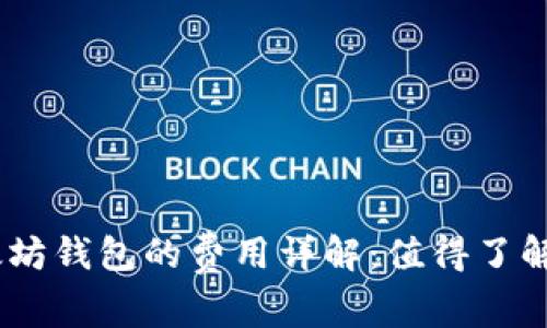 USDT与以太坊钱包的费用详解：值得了解的费用组成