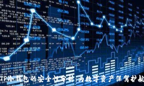   
TP冷钱包的安全性分析：为数字资产保驾护航