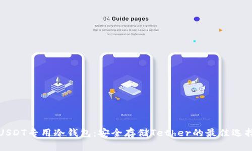 USDT专用冷钱包：安全存储Tether的最佳选择