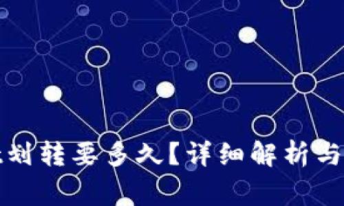 tpwallet划转要多久？详细解析与注意事项