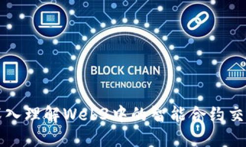 深入理解Web3中的智能合约交互