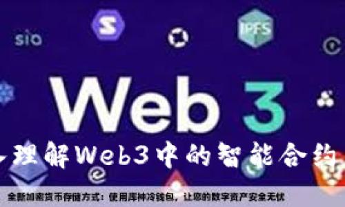 深入理解Web3中的智能合约交互