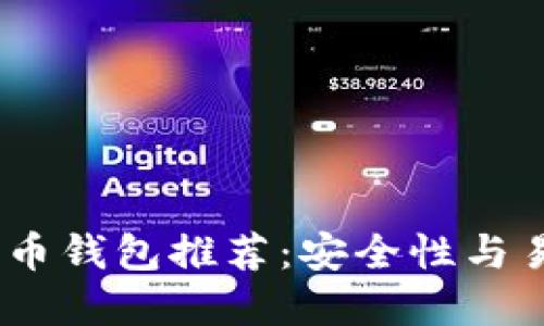 2023年最佳比特币钱包推荐：安全性与易用性的完美结合