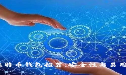 2023年最佳比特币钱包推荐：安全性与易用性的完美结合