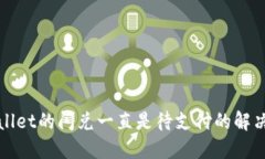 TPWallet的闪兑一直是待支付的解决方案