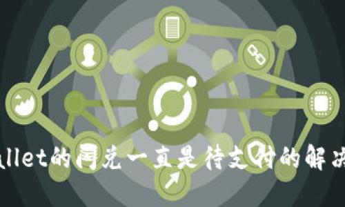 TPWallet的闪兑一直是待支付的解决方案