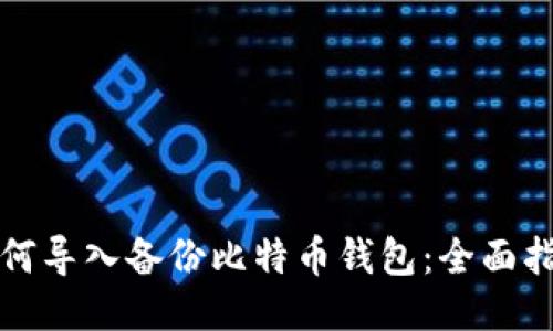 如何导入备份比特币钱包：全面指南