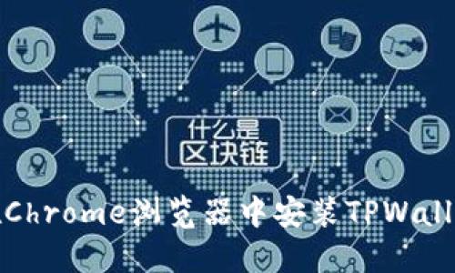 如何在Chrome浏览器中安装TPWallet扩展