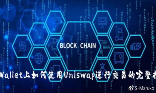 TPWallet上如何使用Uniswap进行交易的完整指南
