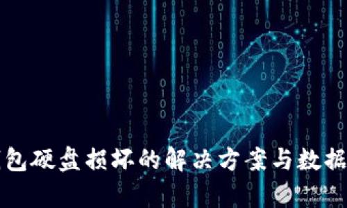 比特币钱包硬盘损坏的解决方案与数据恢复指南