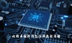 比特币国际钱包注册流程详解