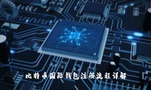 比特币国际钱包注册流程详解